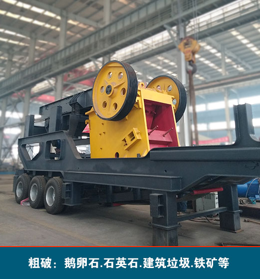輪胎式粗破移動(dòng)破碎機(jī)