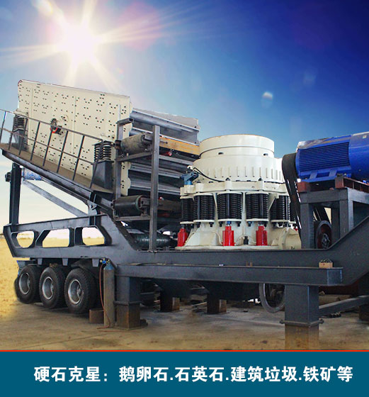 圓錐式移動(dòng)破碎車
