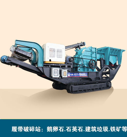 履帶移動(dòng)反擊式破碎機(jī)