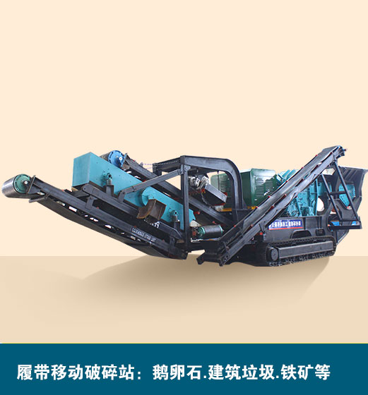 履帶移動(dòng)破碎站
