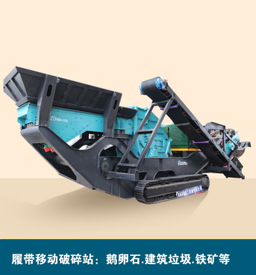 履帶移動(dòng)建筑垃圾破碎車