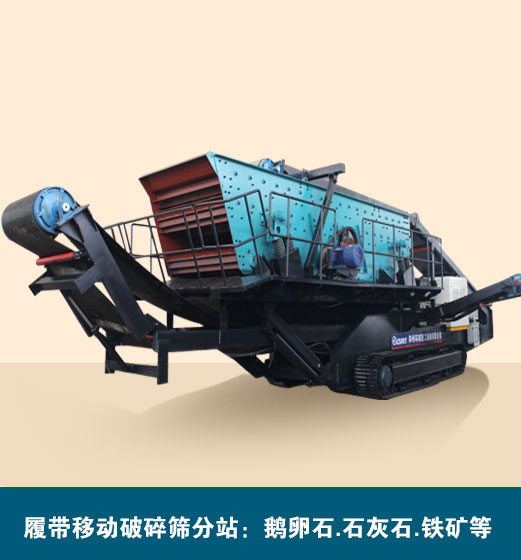 履帶式移動(dòng)篩分站