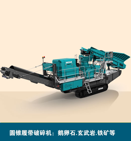 圓錐履帶移動(dòng)破碎機(jī)